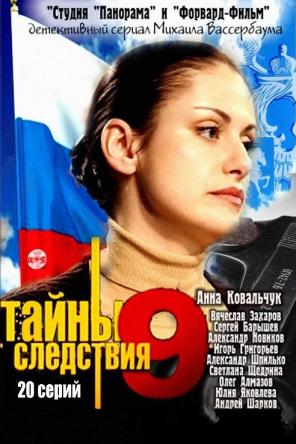 Тайны следствия — 9 сезон