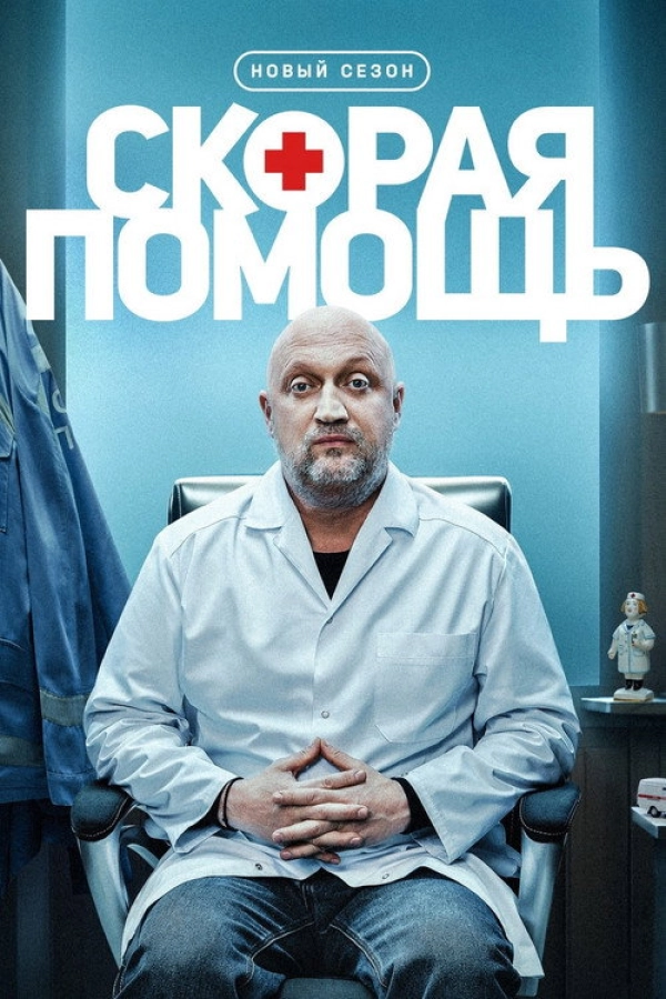Скорая помощь — 8 сезон