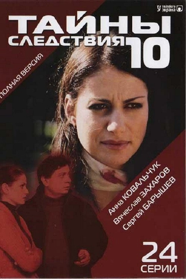 Тайны следствия — 10 сезон