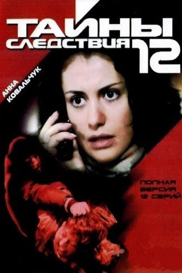 Тайны следствия — 12 сезон