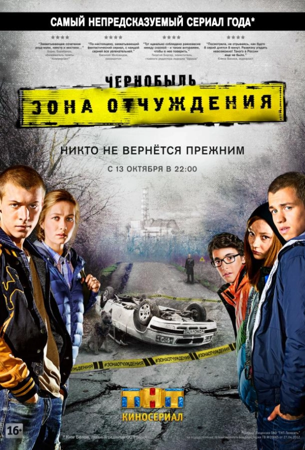 Чернобыль: Зона отчуждения — 1 сезон