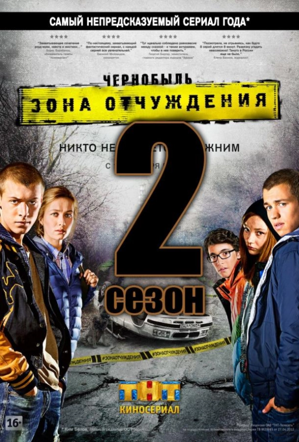 Чернобыль: Зона отчуждения — 2 сезон
