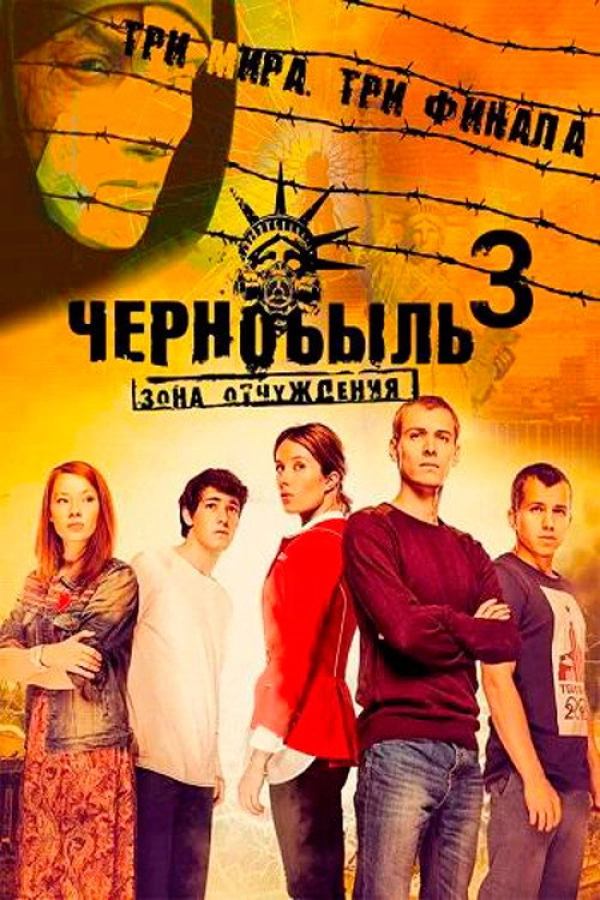 Чернобыль: Зона отчуждения — 3 сезон