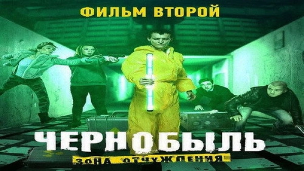 Чернобыль: Зона отчуждения — 3 сезон 2 серия