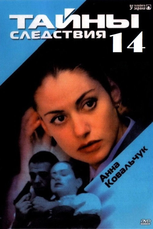 Тайны следствия — 14 сезон