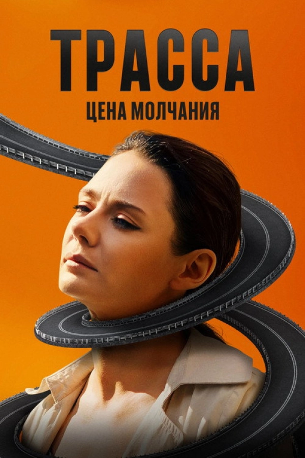 Трасса — 1 сезон