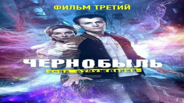Чернобыль: Зона отчуждения — 3 сезон 3 серия