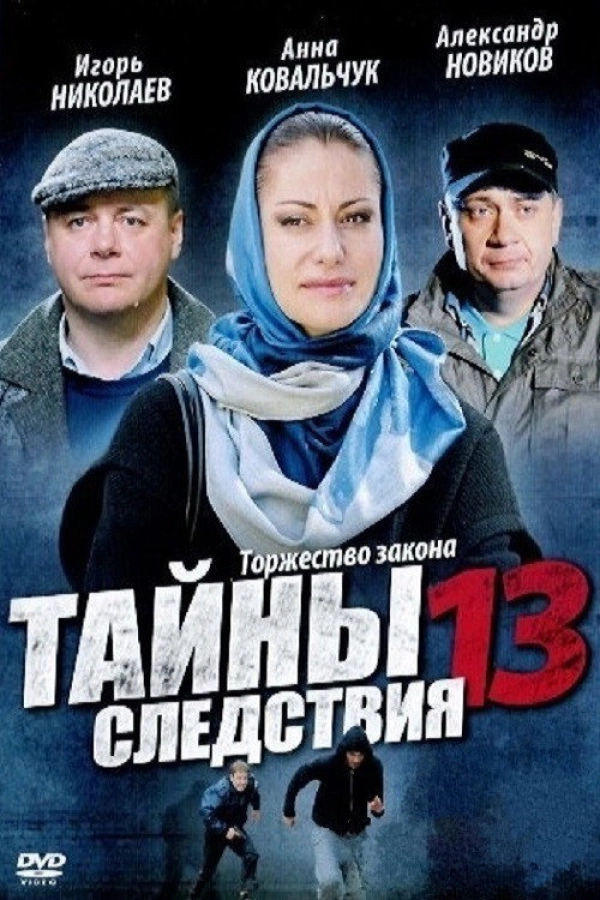 Тайны следствия — 13 сезон