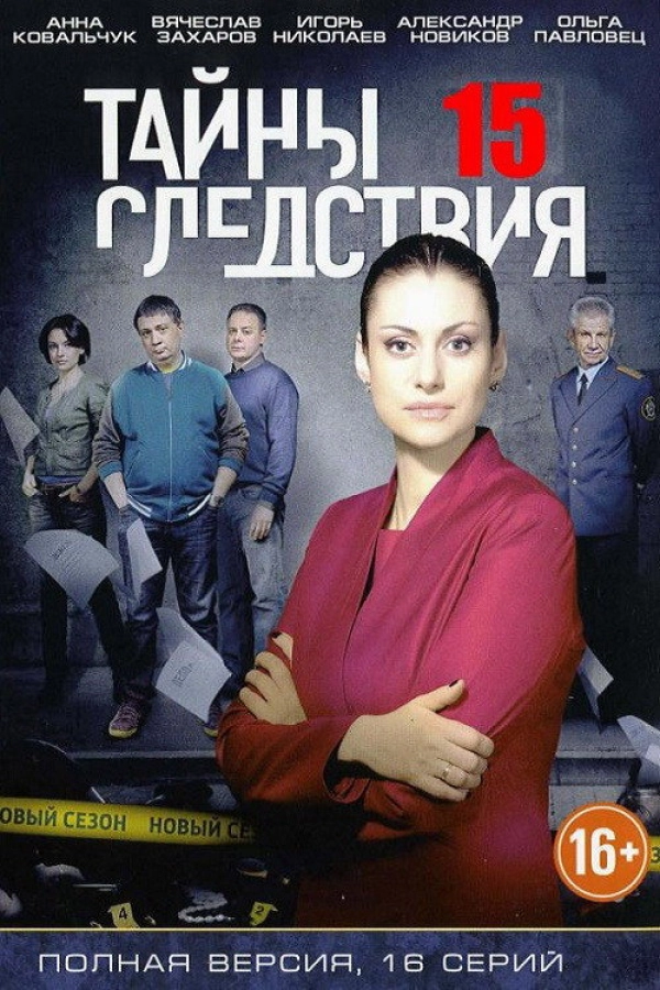 Тайны следствия — 15 сезон