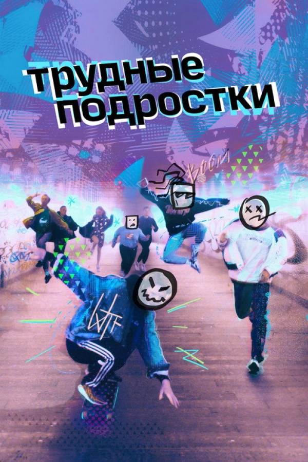 Трудные подростки — 1 сезон