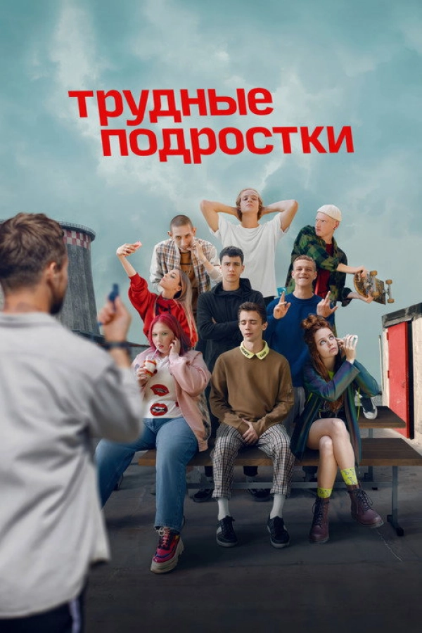 Трудные подростки — 2 сезон
