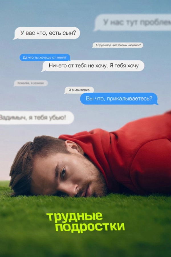 Трудные подростки — 3 сезон
