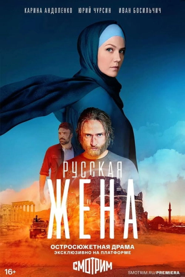 Русская жена — 1 сезон