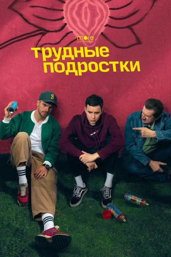 Трудные подростки — 4 сезон