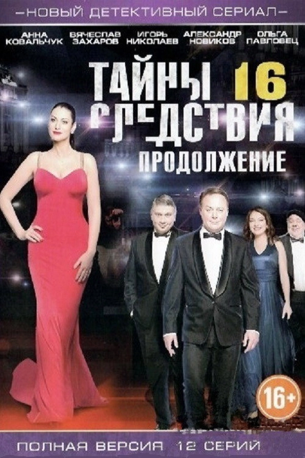 Тайны следствия — 16 сезон