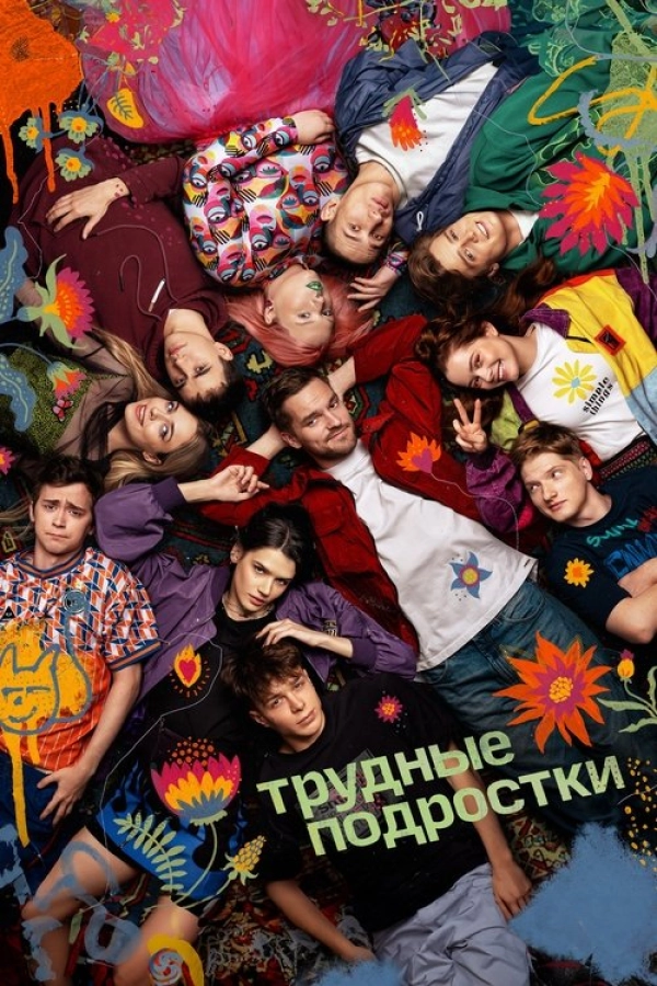 Трудные подростки — 5 сезон