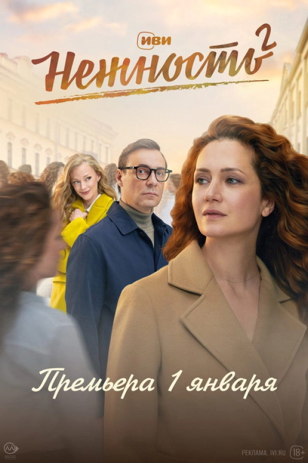 Нежность — 2 сезон