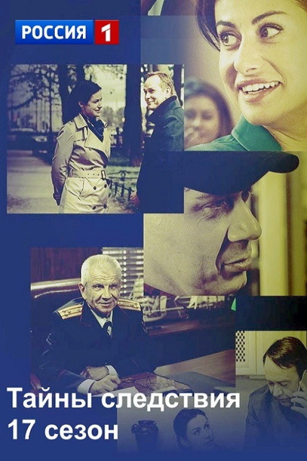 Тайны следствия — 17 сезон