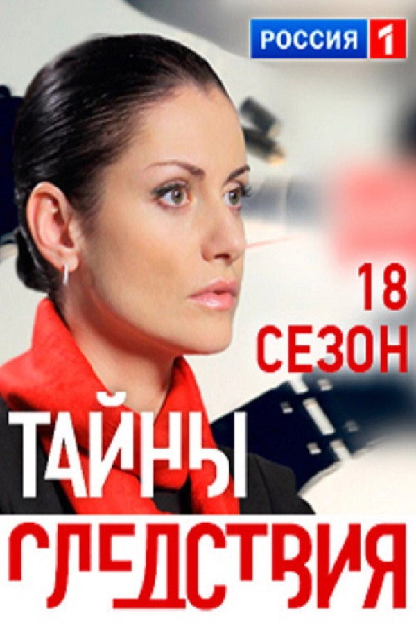 Тайны следствия — 18 сезон