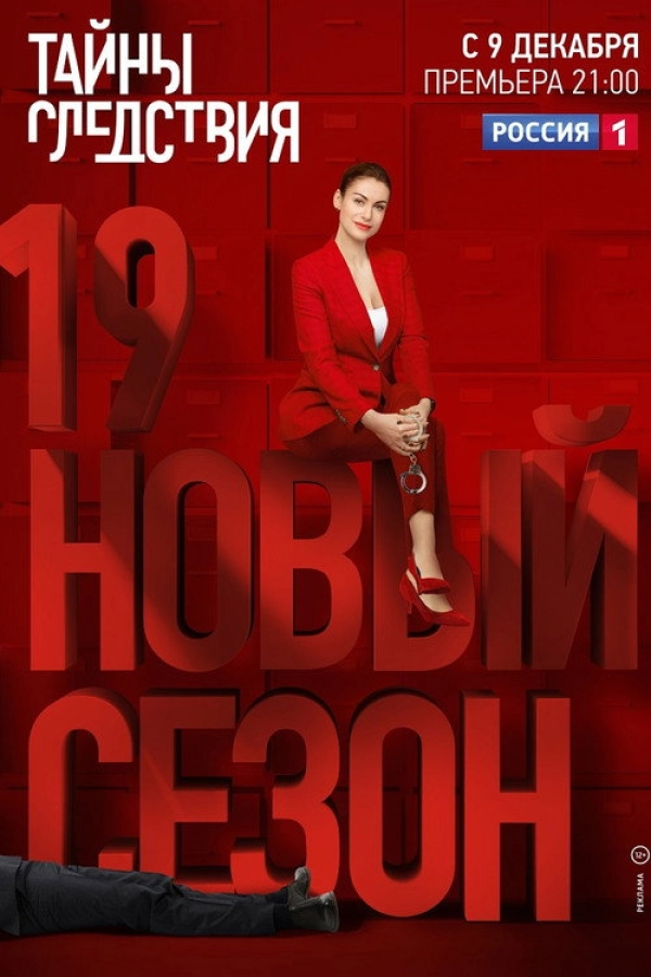 Тайны следствия — 19 сезон