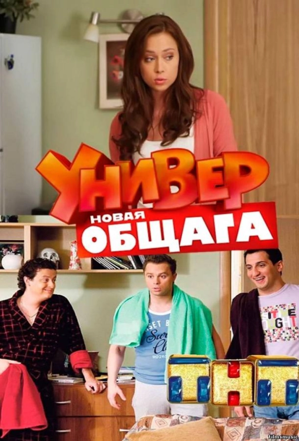 Универ. Новая общага — 1 сезон