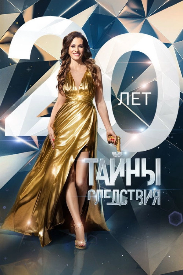 Тайны следствия — 20 сезон