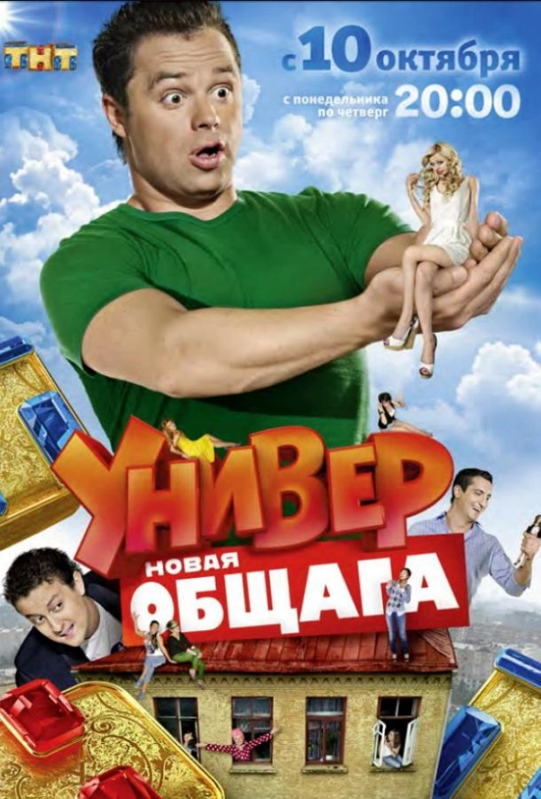 Универ. Новая общага — 3 сезон