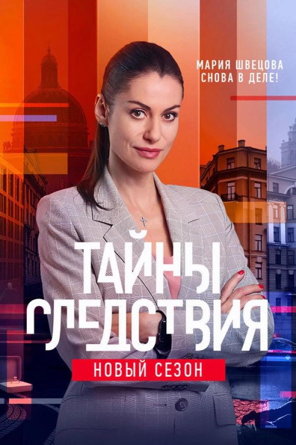 Тайны следствия — 21 сезон