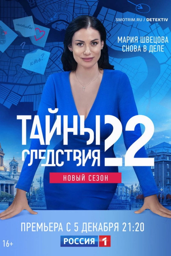 Тайны следствия — 22 сезон
