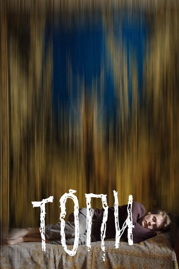 Топи — 1 сезон