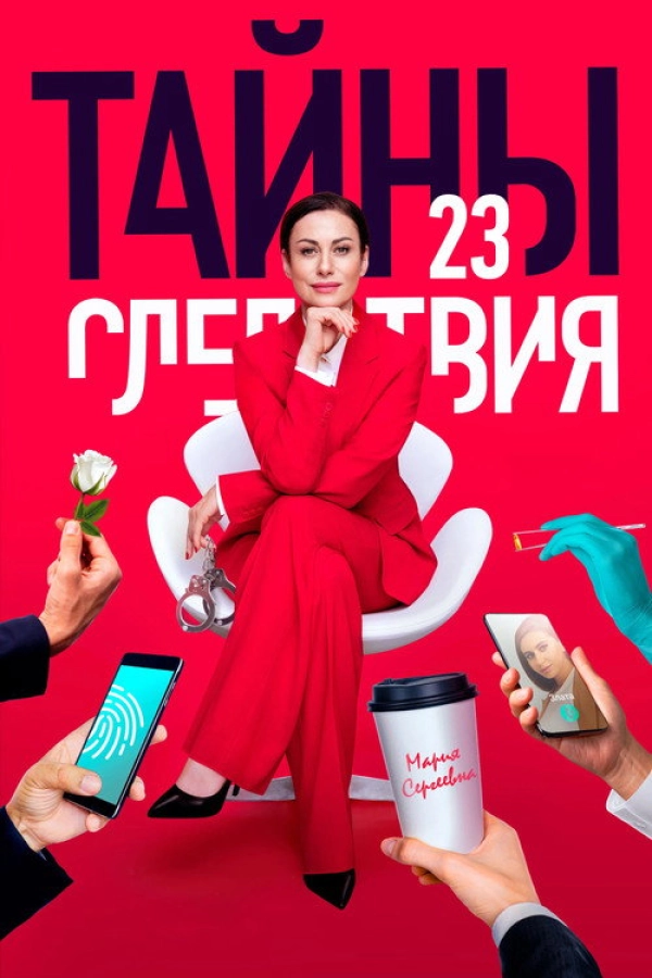 Тайны следствия — 23 сезон