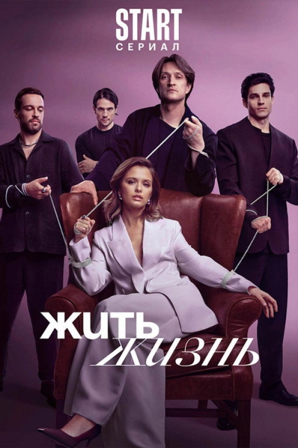 Жить жизнь — 2 сезон