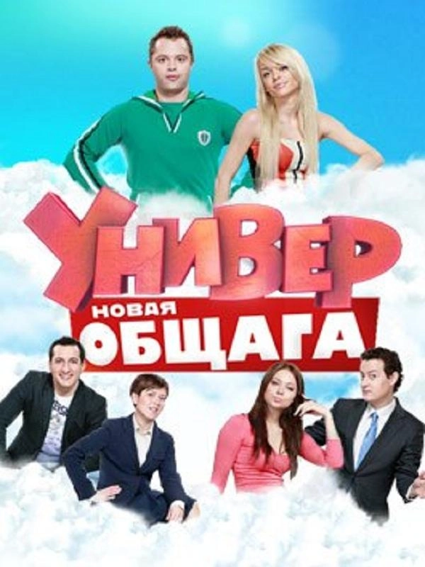 Универ. Новая общага — 4 сезон