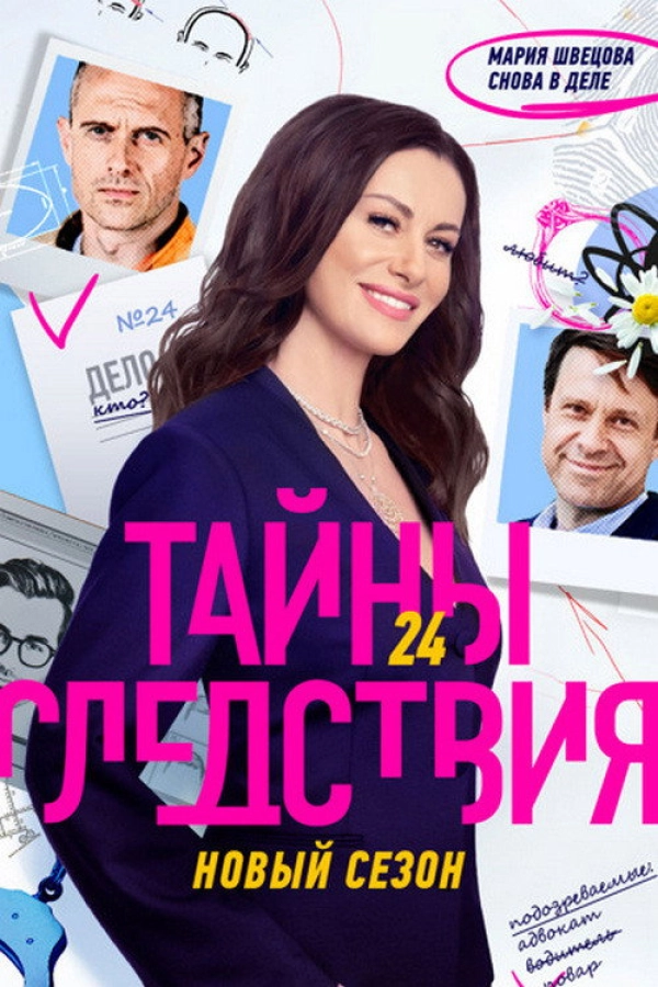 Тайны следствия — 24 сезон