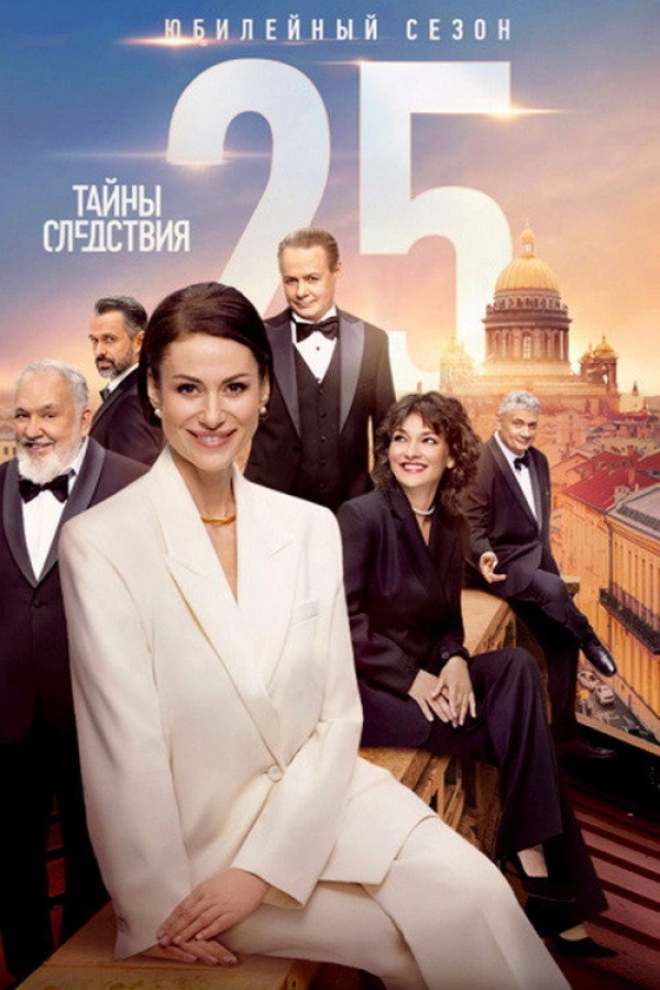 Тайны следствия — 25 сезон