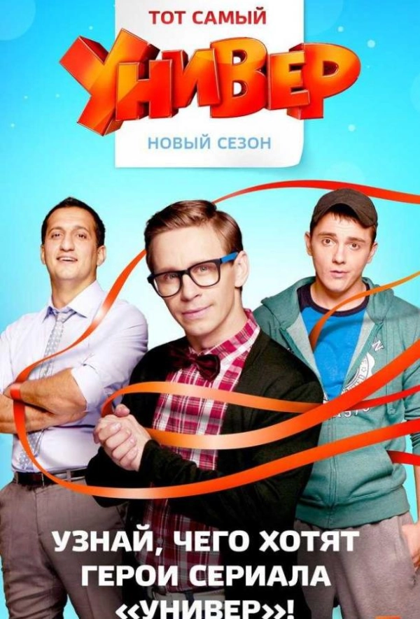 Универ. Новая общага — 7 сезон