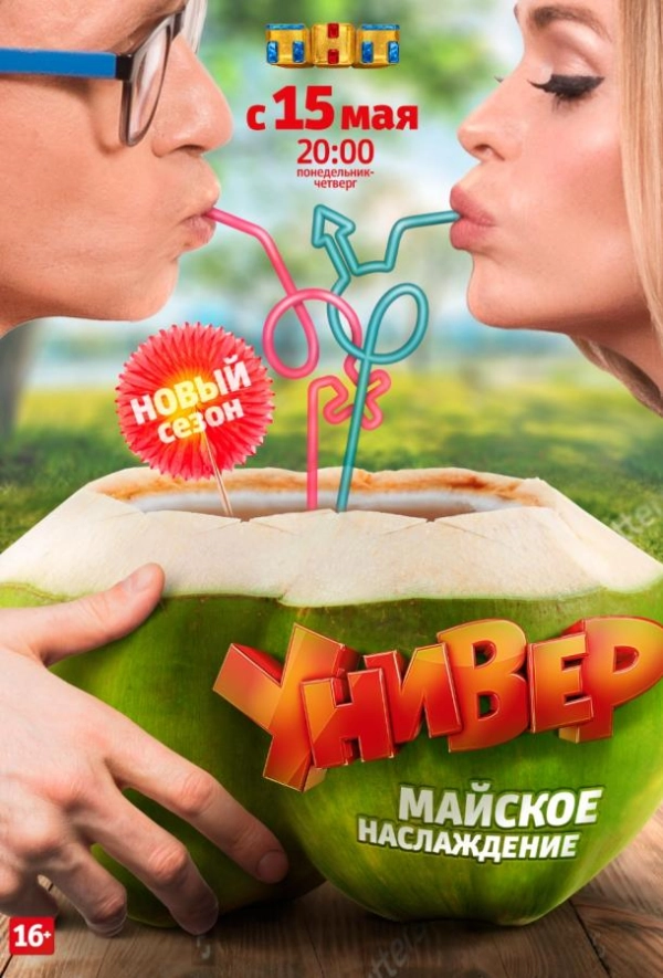 Универ. Новая общага — 12 сезон
