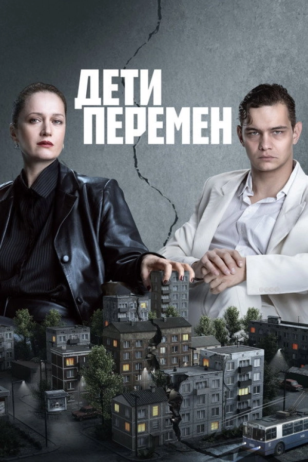 Дети перемен — 2 сезон