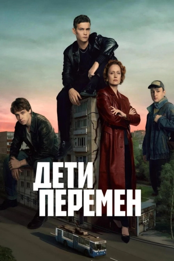 Дети перемен — 1 сезон