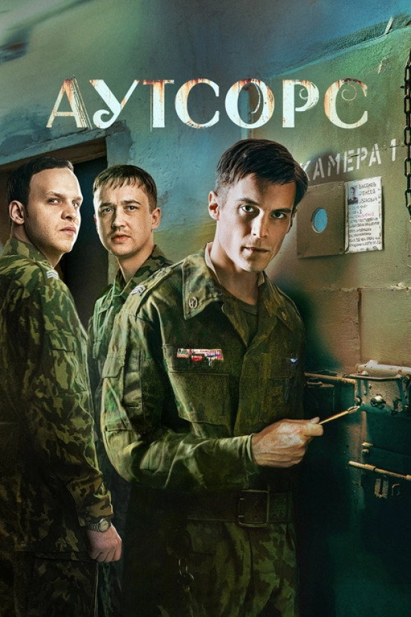 Аутсорс — 1 сезон