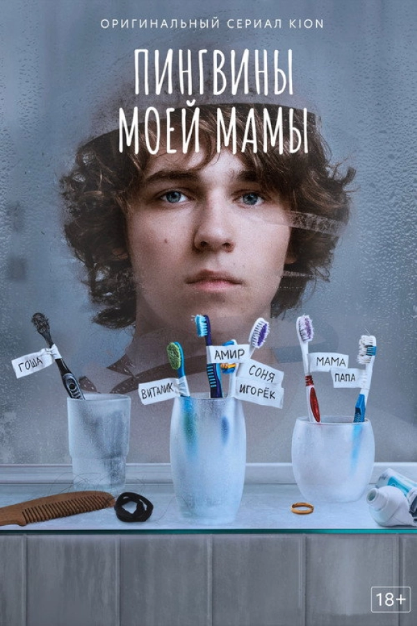Пингвины моей мамы — 1 сезон