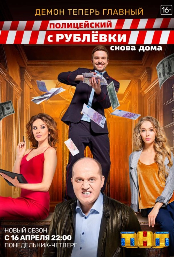 Полицейский с Рублёвки — 3 сезон