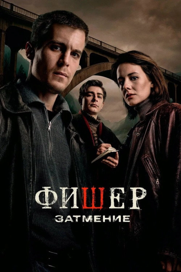 Фише� — 2 сезон