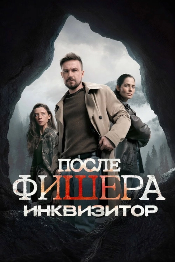 Фише� — 3 сезон