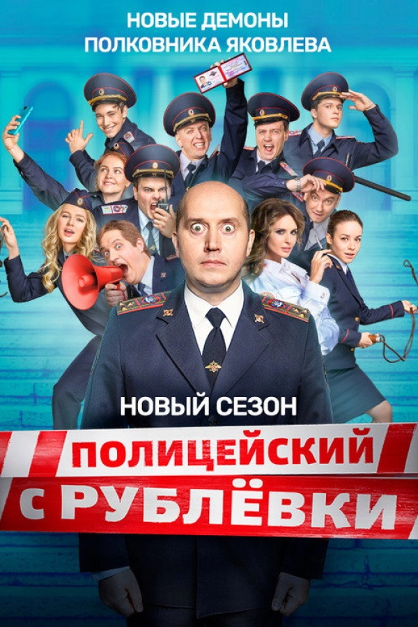 Полицейский с Рублёвки — 5 сезон