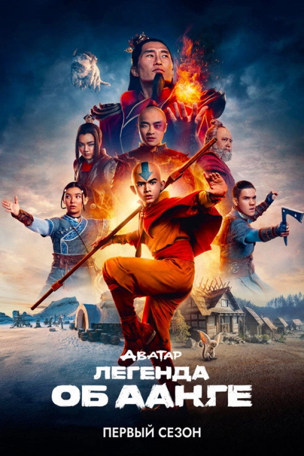 Аватар: Легенда об Аанге — 1 сезон
