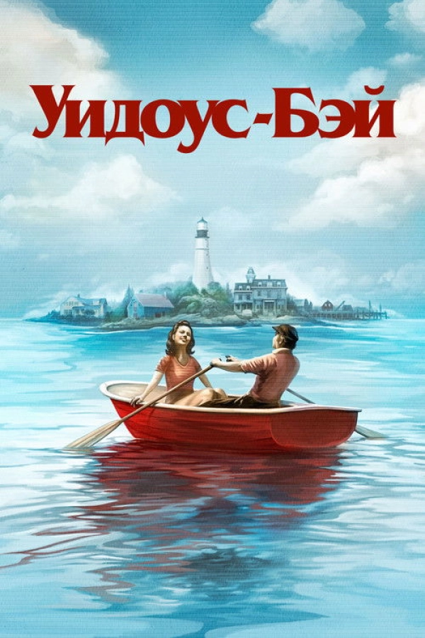 Бухта вдов — 1 сезон