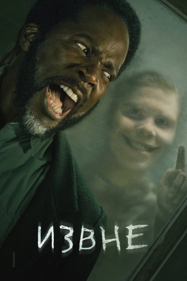 Извне — 2 сезон