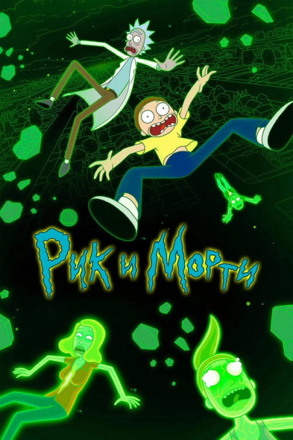 Рик и Морти — 6 сезон
